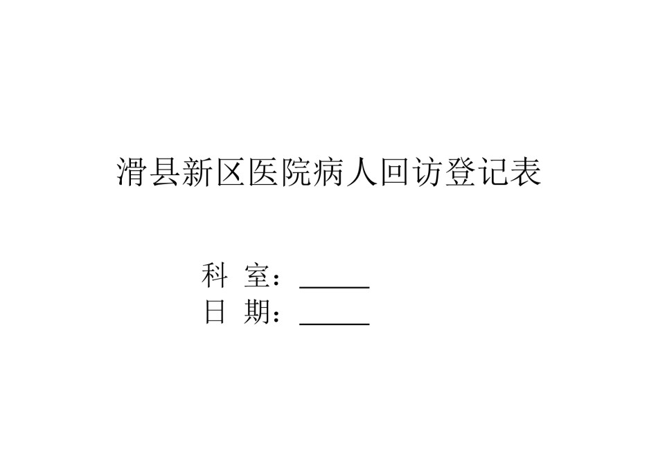 2022年医学专题—病人回访登记表.docx_第1页