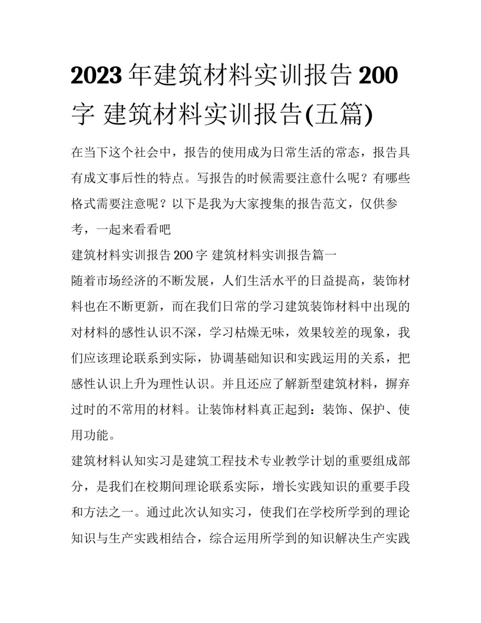 2023年建筑材料实训报告200字 建筑材料实训报告(五篇)_第1页