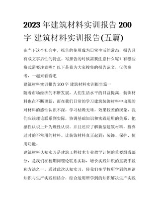 2023年建筑材料实训报告200字 建筑材料实训报告(五篇)