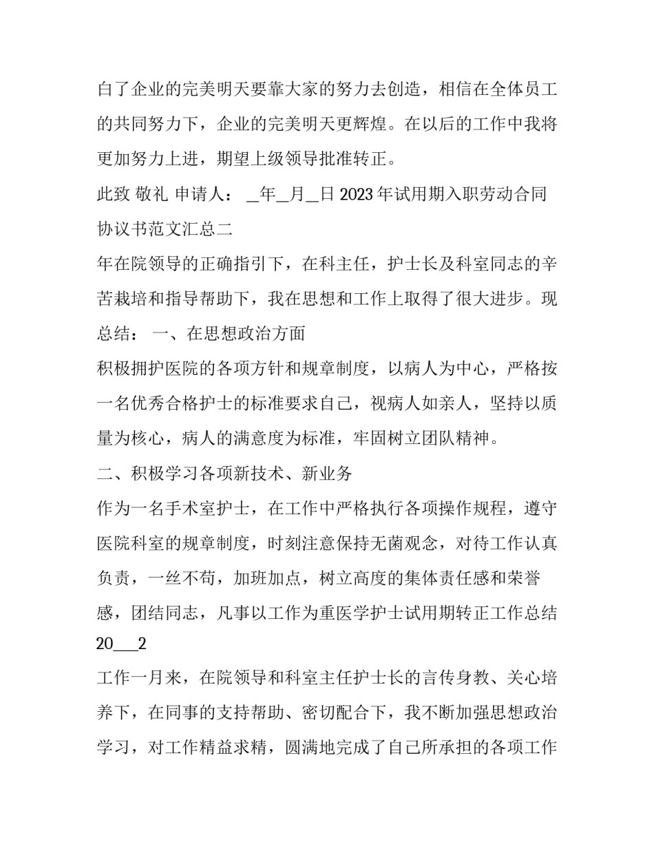 2023年试用期入职劳动合同协议书范文汇总(7篇)_第3页