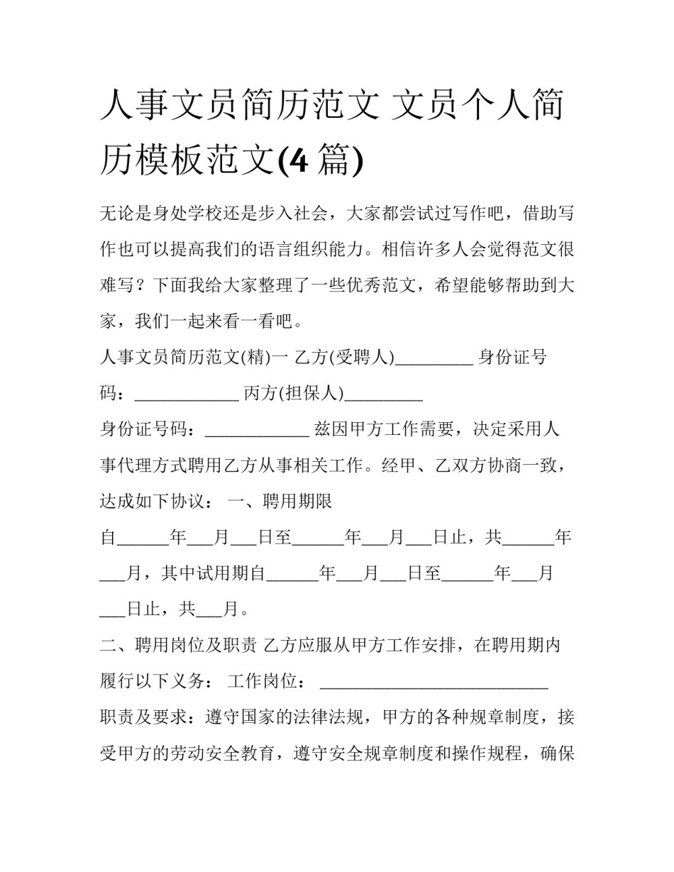 人事文员简历范文 文员个人简历模板范文(4篇)_第1页