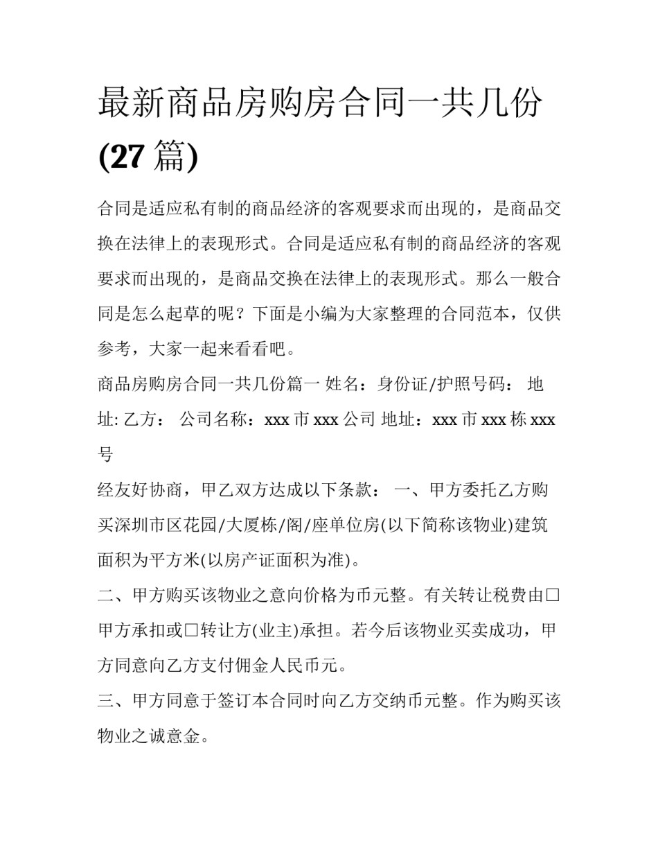 最新商品房购房合同一共几份(27篇)_第1页