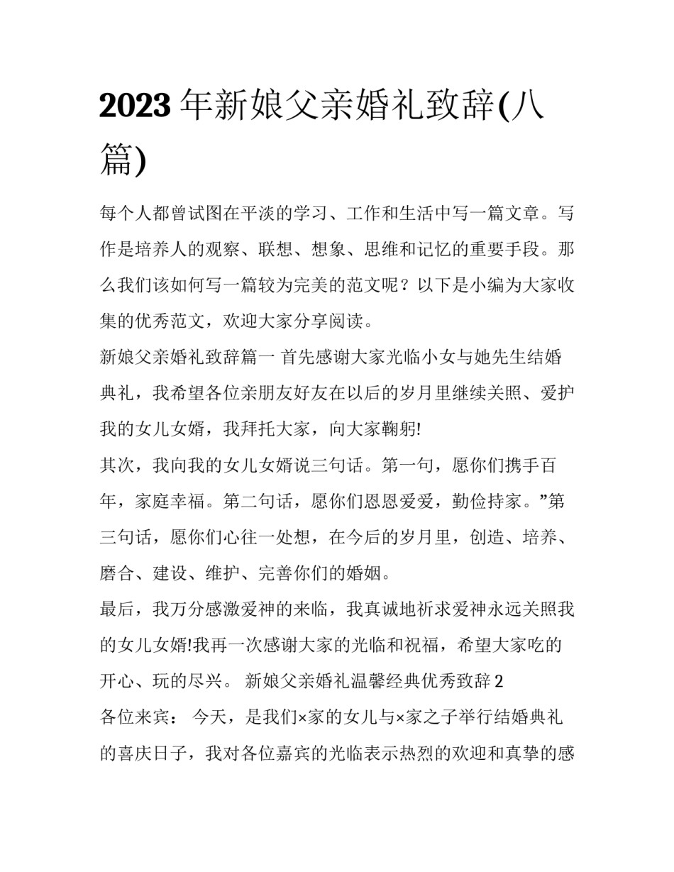 2023年新娘父亲婚礼致辞(八篇)_第1页