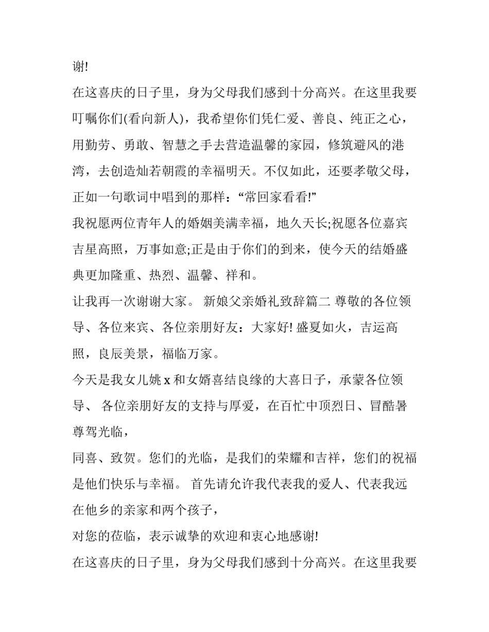 2023年新娘父亲婚礼致辞(八篇)_第2页