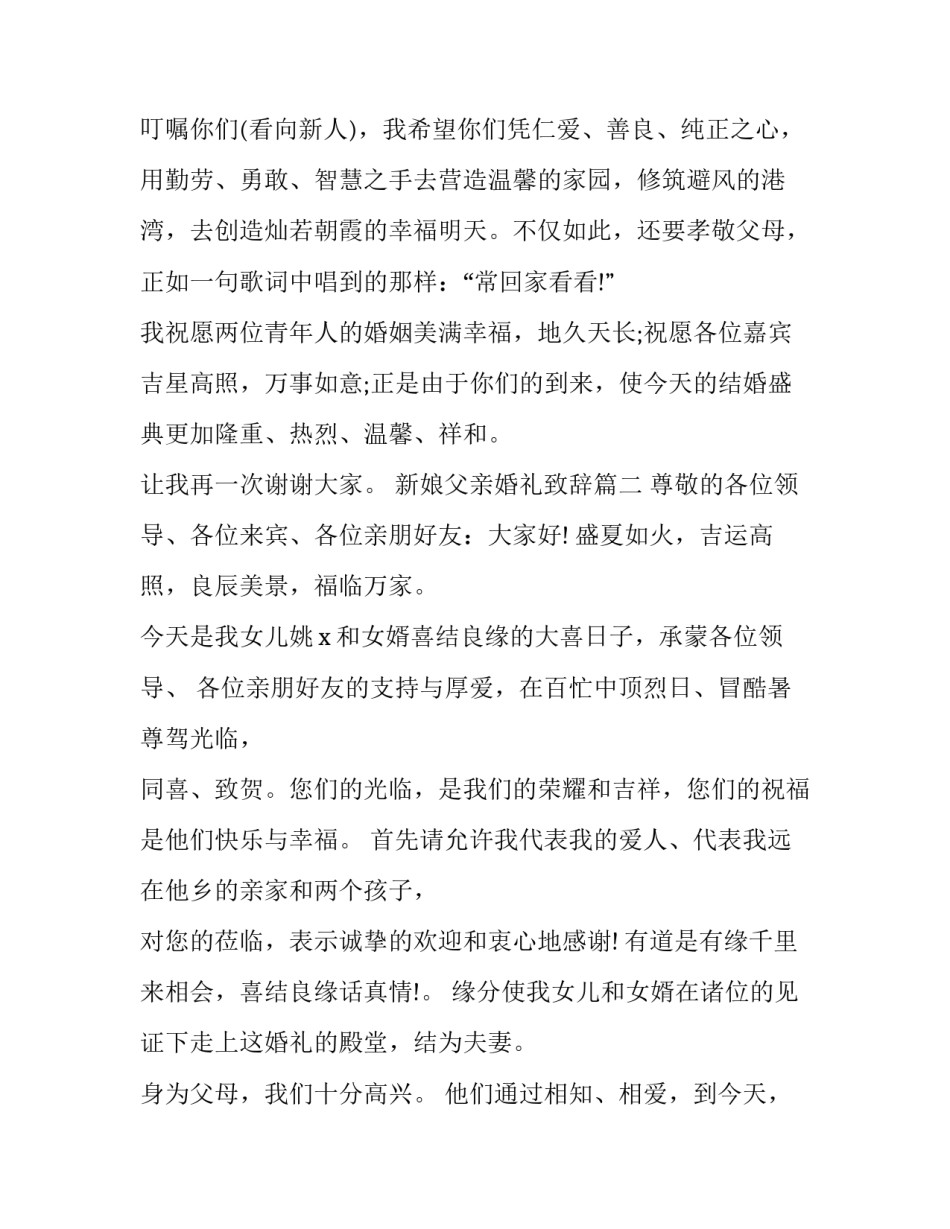 2023年新娘父亲婚礼致辞(八篇)_第3页