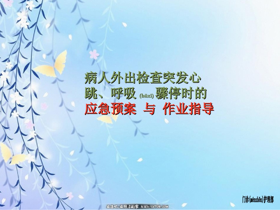 2022年医学专题—病人外出检查突发心跳呼吸骤停应急预案5.6.ppt_第1页