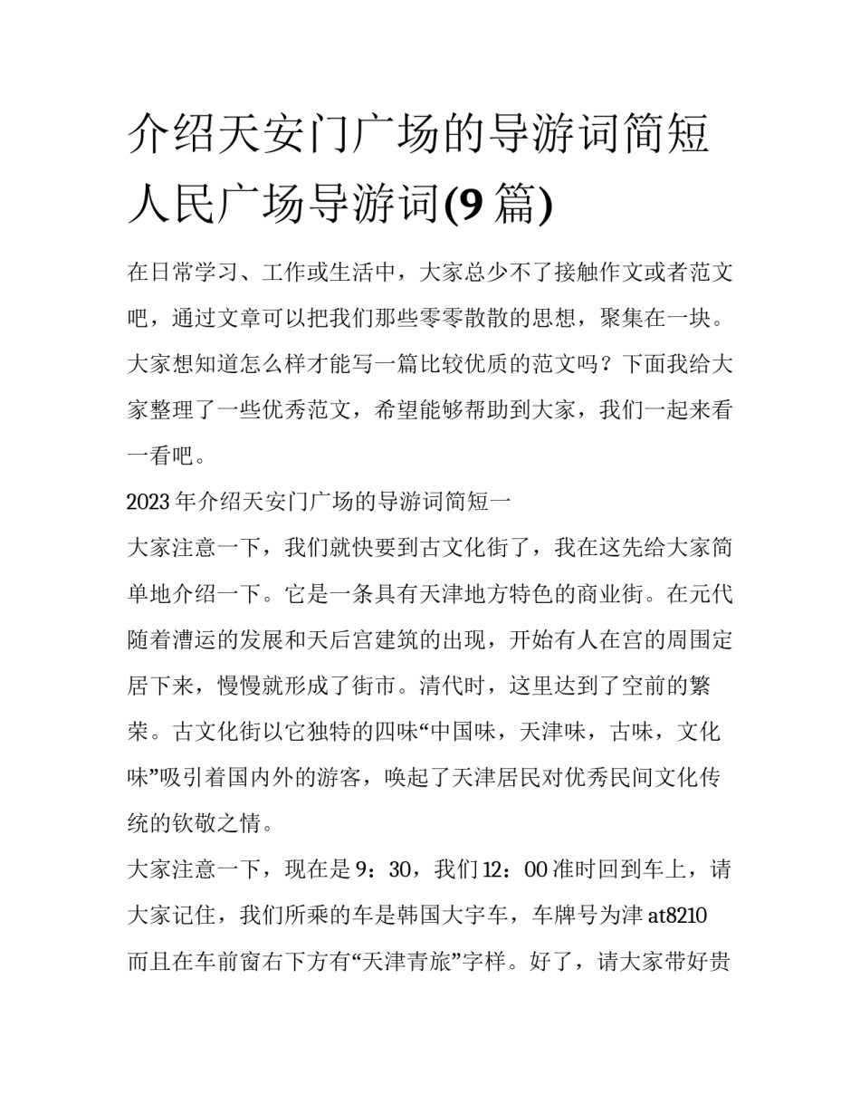 介绍天安门广场的导游词简短 人民广场导游词(9篇)_第1页