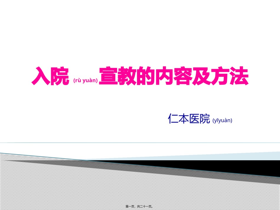 2022年医学专题—病人入院宣教.pptx_第1页