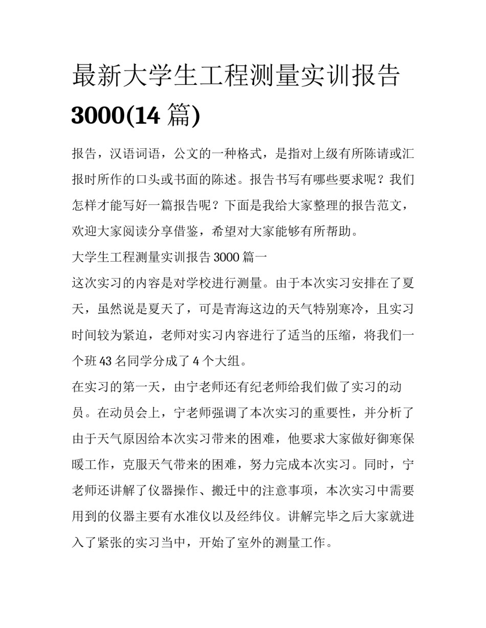 最新大学生工程测量实训报告3000(14篇)_第1页