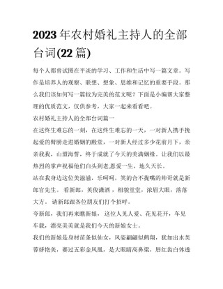 2023年农村婚礼主持人的全部台词(22篇)