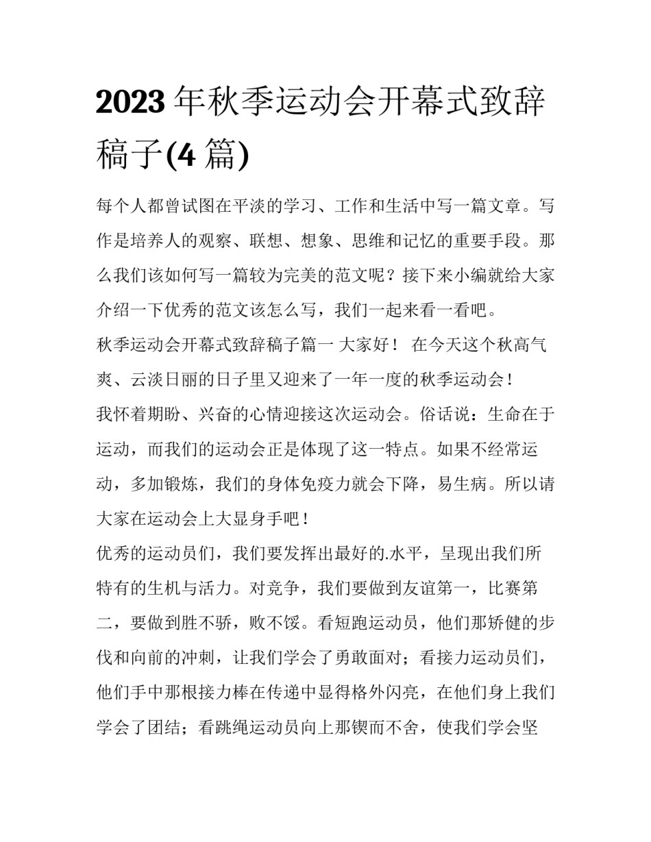 2023年秋季运动会开幕式致辞稿子(4篇)_第1页