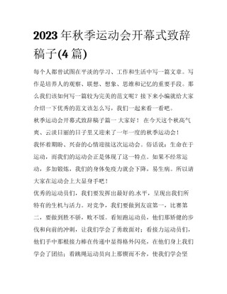2023年秋季运动会开幕式致辞稿子(4篇)