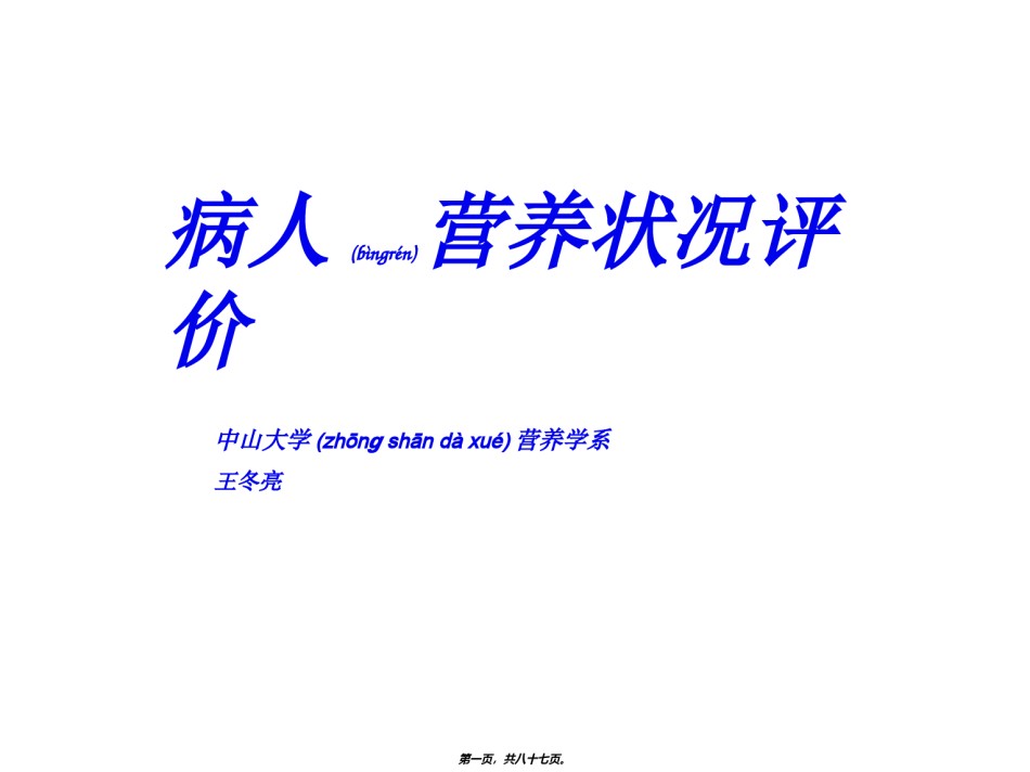 2022年医学专题—病人营养状况评价.ppt_第1页