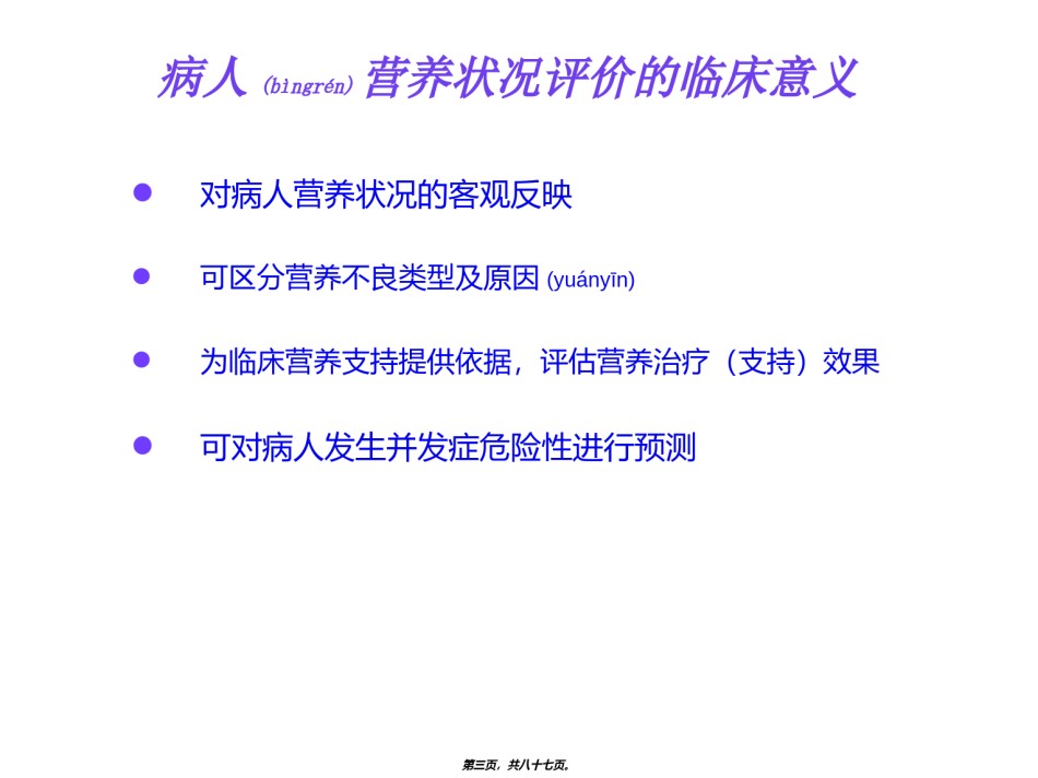 2022年医学专题—病人营养状况评价.ppt_第3页