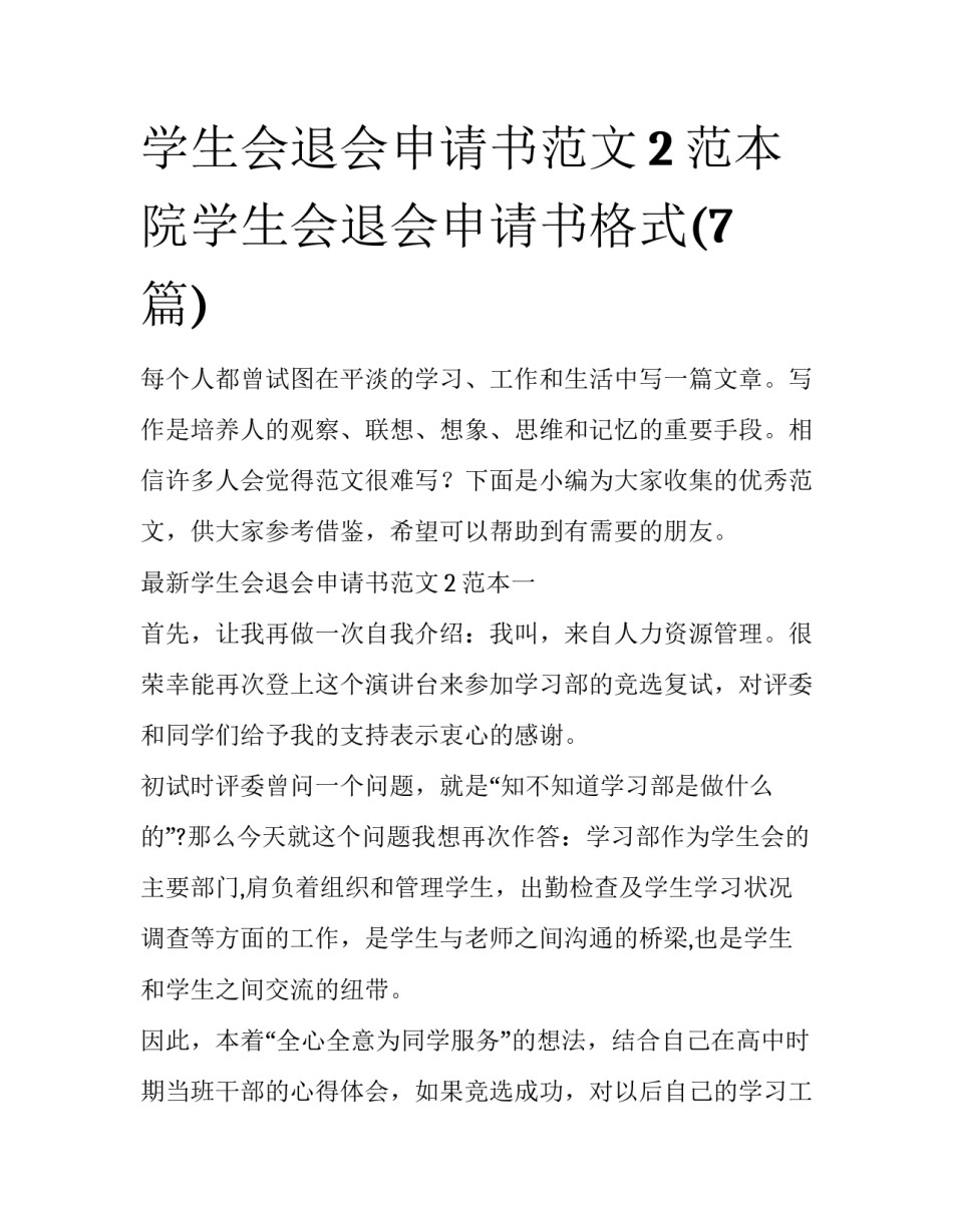 学生会退会申请书范文2范本 院学生会退会申请书格式(7篇)_第1页