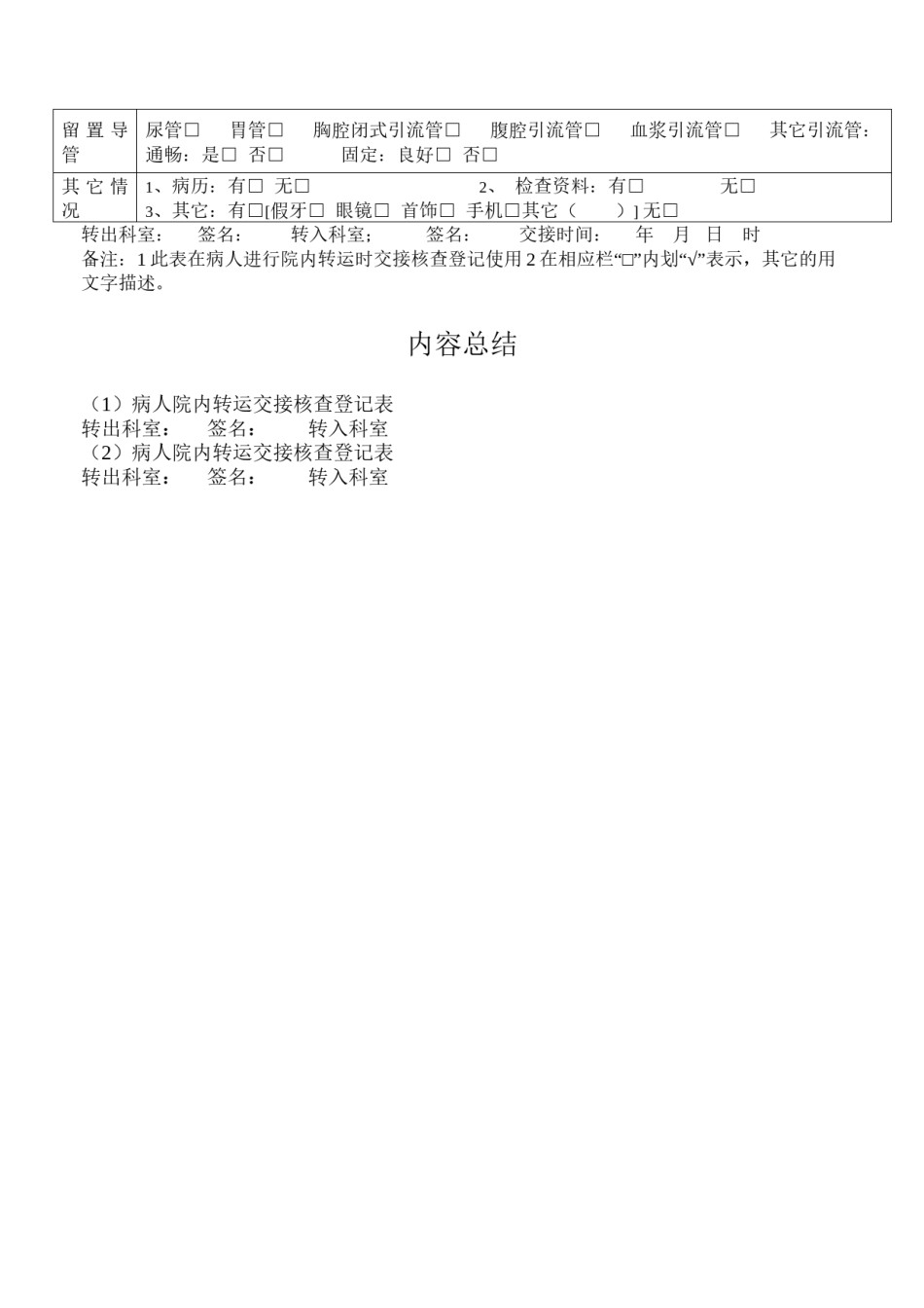 2022年医学专题—病人院内转运交接核查登记表.docx_第2页