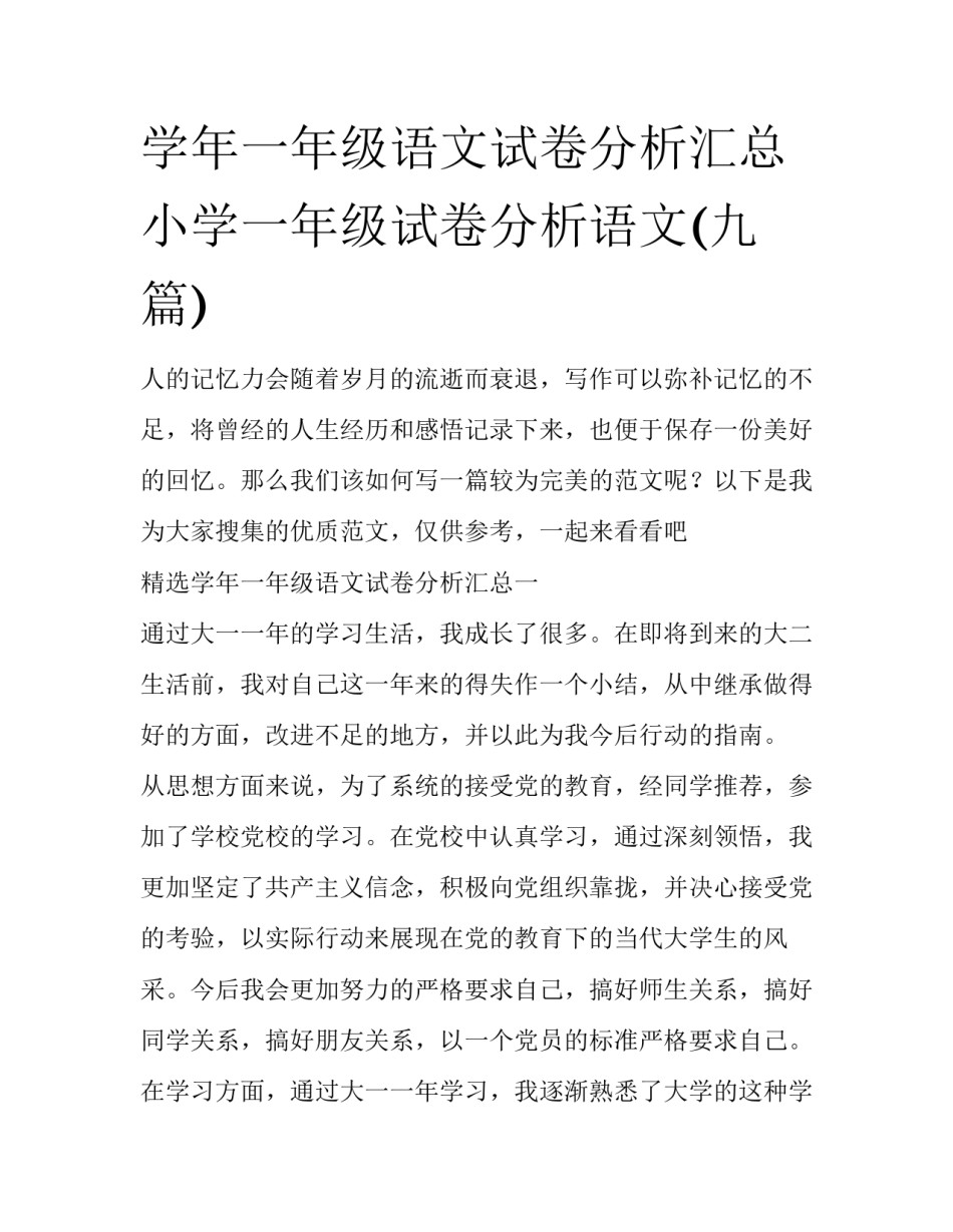 学年一年级语文试卷分析汇总 小学一年级试卷分析语文(九篇)_第1页