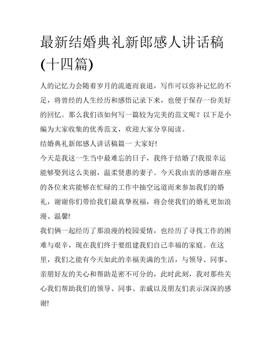 最新结婚典礼新郎感人讲话稿(十四篇)_第1页