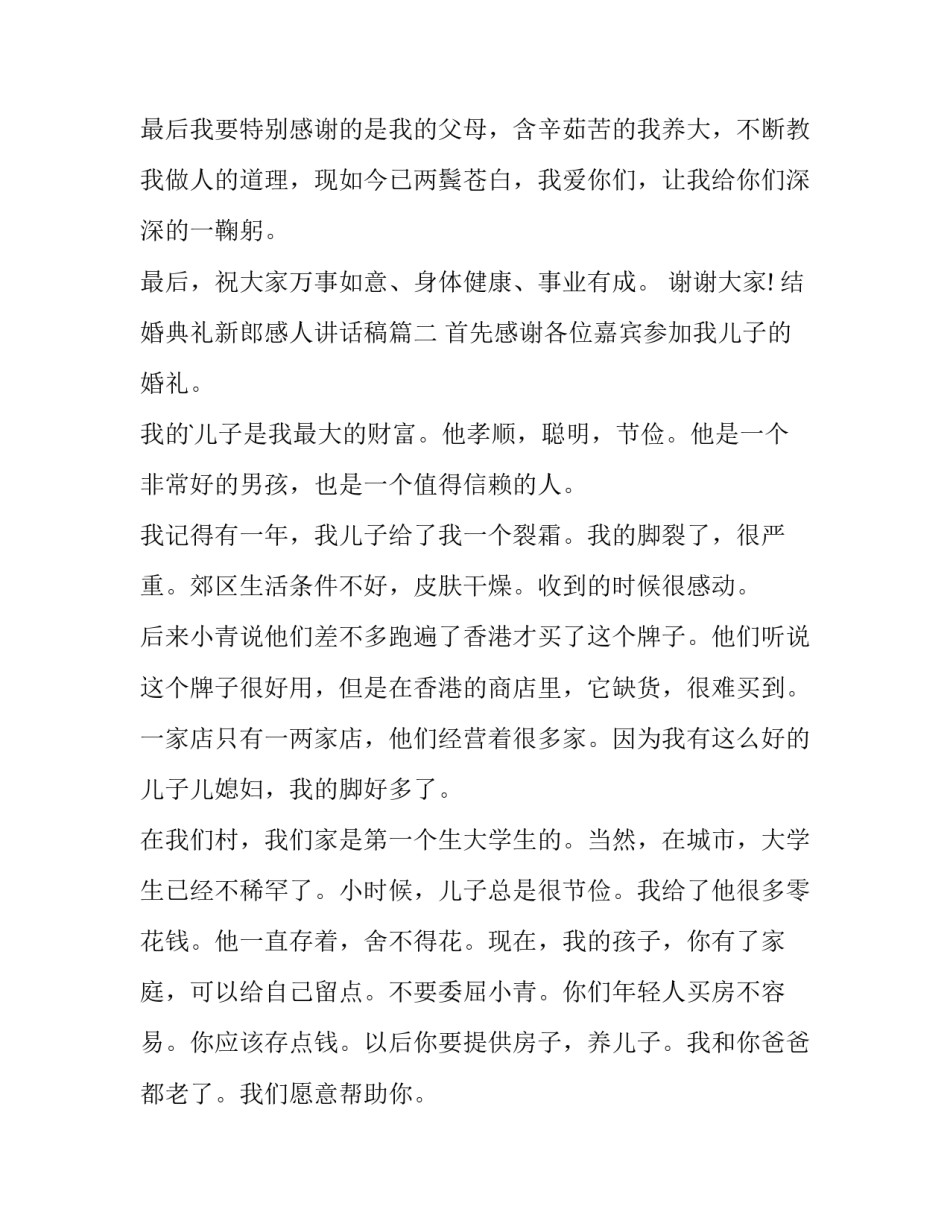 最新结婚典礼新郎感人讲话稿(十四篇)_第2页