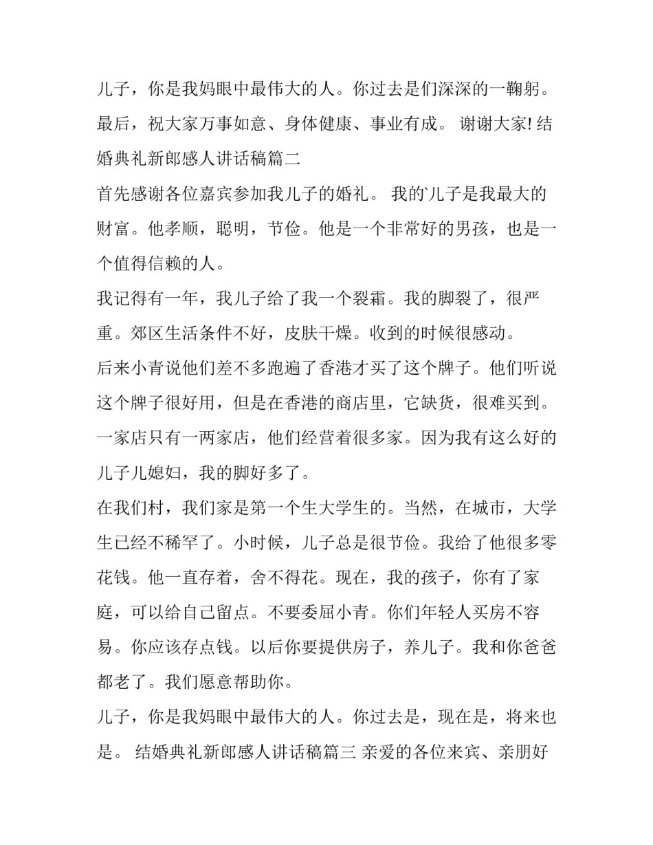 最新结婚典礼新郎感人讲话稿(十四篇)_第3页