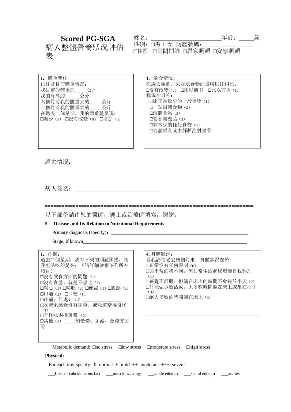 2022年医学专题—病人整体营养状况评估表.docx_第1页