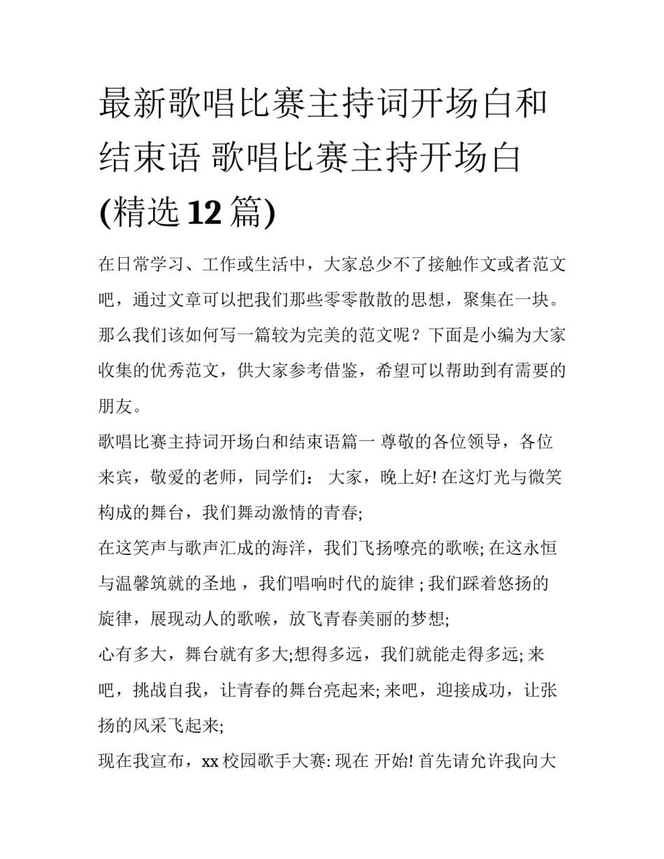 最新歌唱比赛主持词开场白和结束语 歌唱比赛主持开场白(精选12篇)_第1页