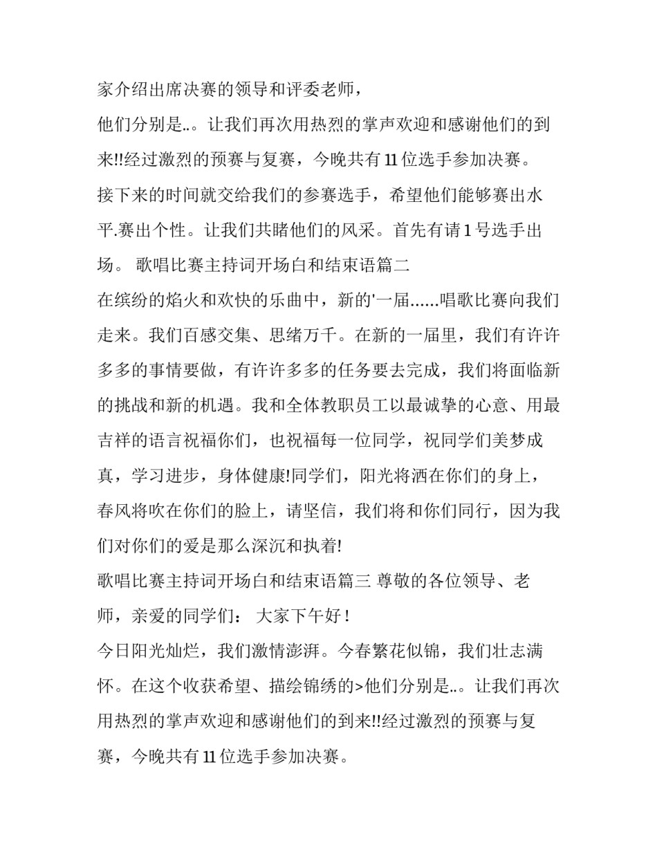 最新歌唱比赛主持词开场白和结束语 歌唱比赛主持开场白(精选12篇)_第2页