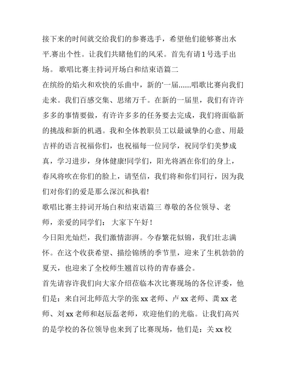 最新歌唱比赛主持词开场白和结束语 歌唱比赛主持开场白(精选12篇)_第3页