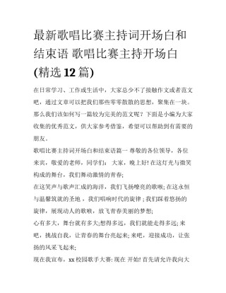 最新歌唱比赛主持词开场白和结束语 歌唱比赛主持开场白(精选12篇)