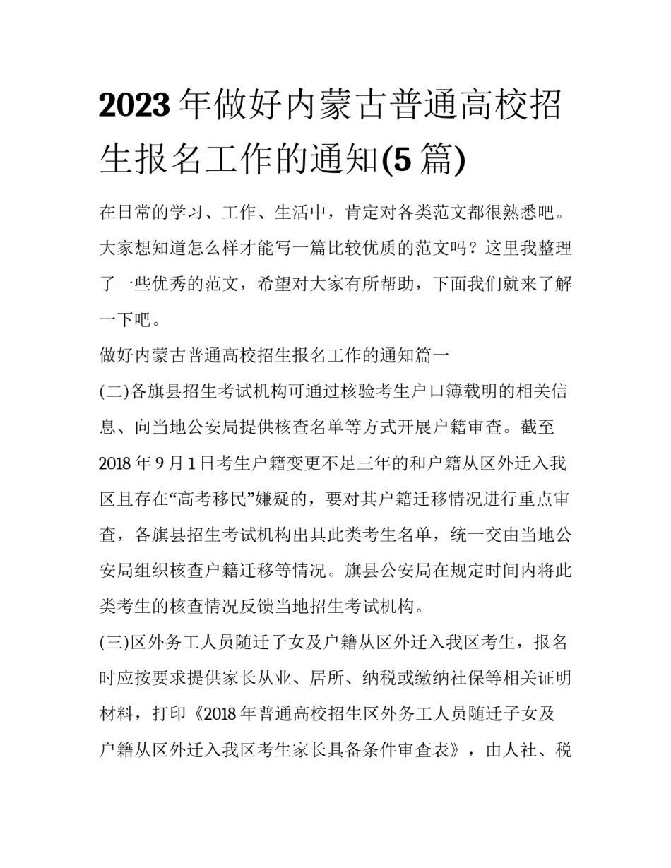 2023年做好内蒙古普通高校招生报名工作的通知(5篇)_第1页