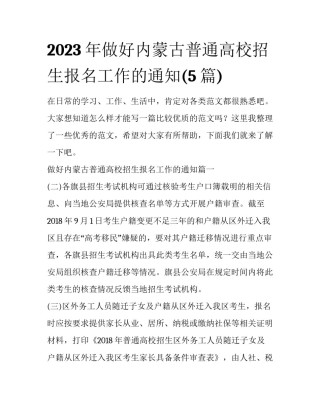2023年做好内蒙古普通高校招生报名工作的通知(5篇)