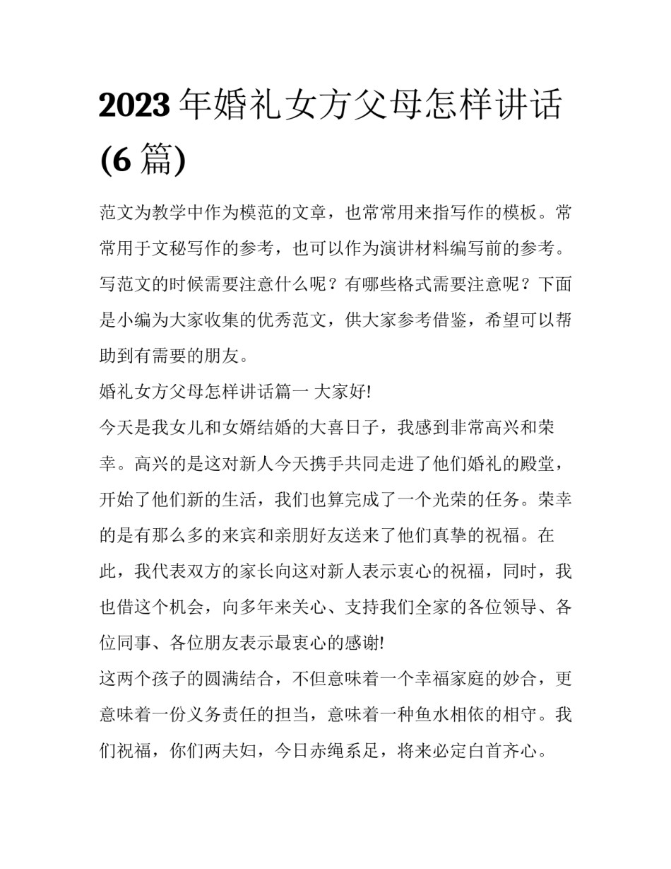 2023年婚礼女方父母怎样讲话(6篇)_第1页