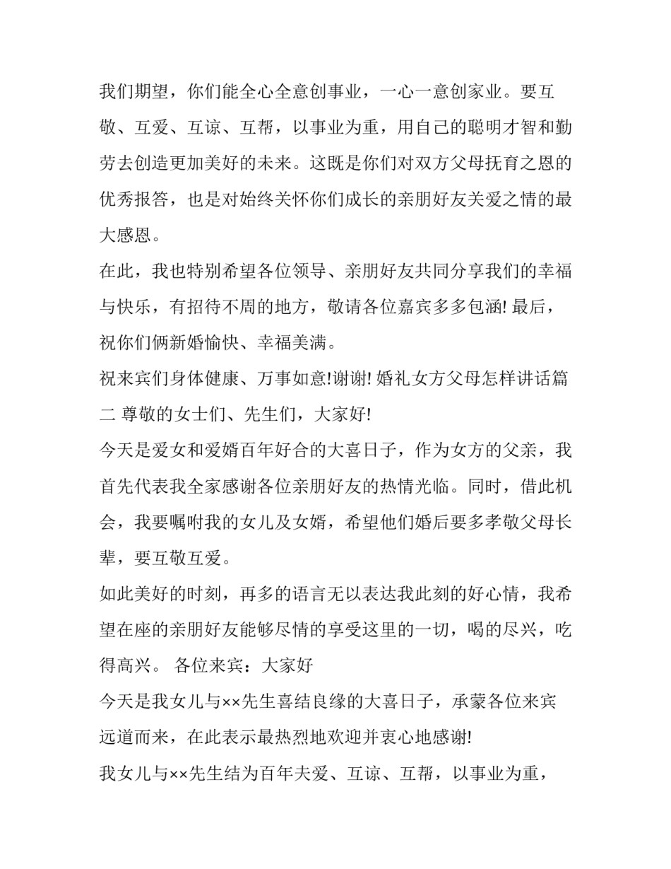2023年婚礼女方父母怎样讲话(6篇)_第2页