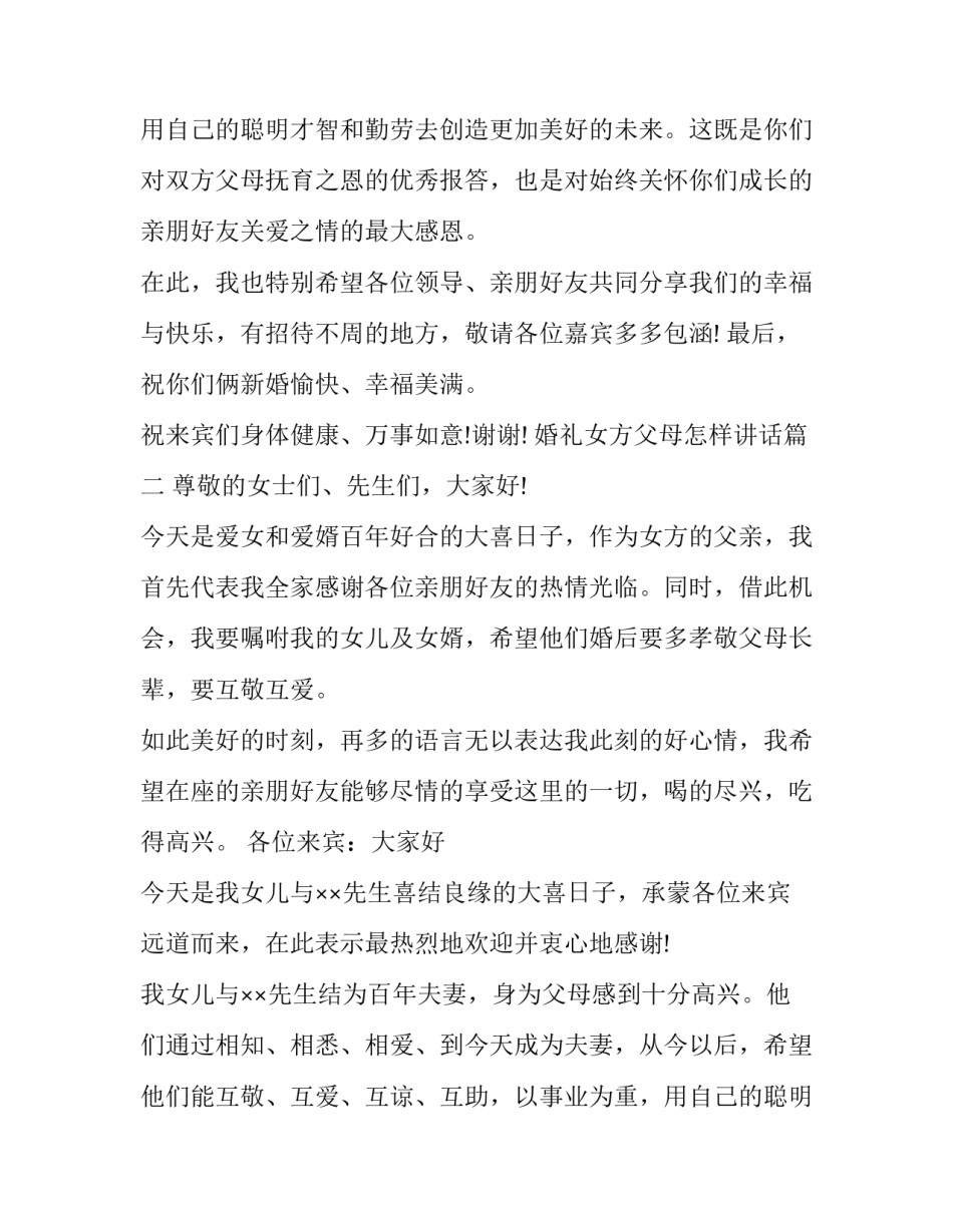 2023年婚礼女方父母怎样讲话(6篇)_第3页