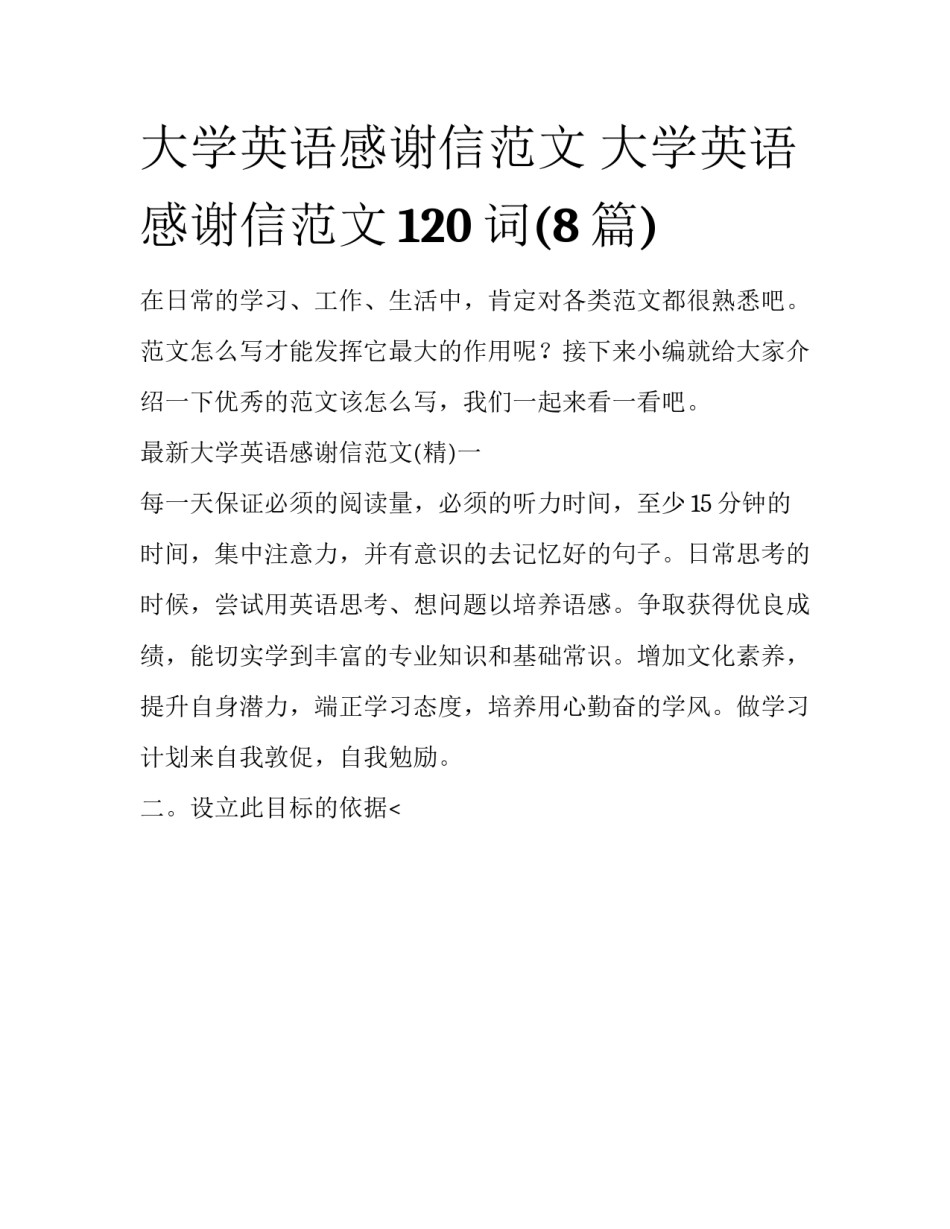 大学英语感谢信范文 大学英语感谢信范文120词(8篇)_第1页
