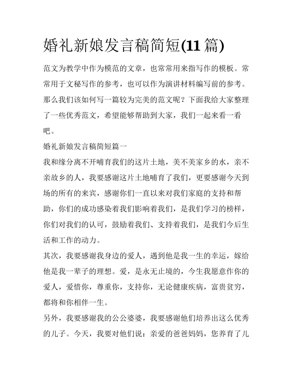 婚礼新娘发言稿简短(11篇)_第1页