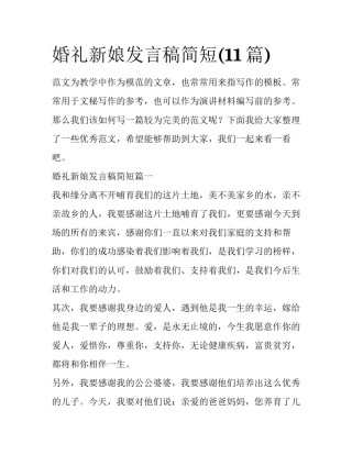 婚礼新娘发言稿简短(11篇)