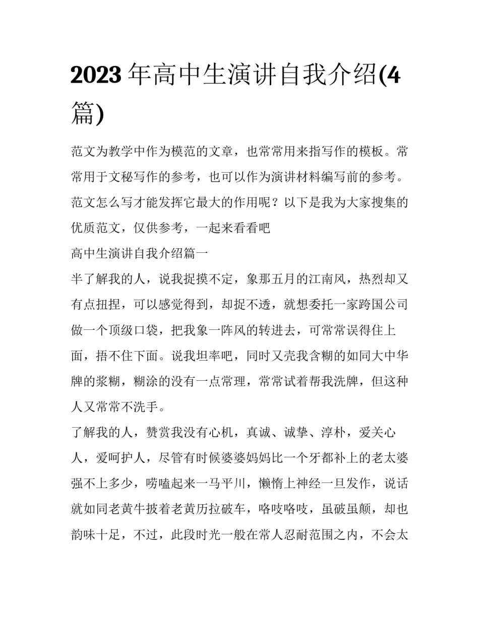 2023年高中生演讲自我介绍(4篇)_第1页