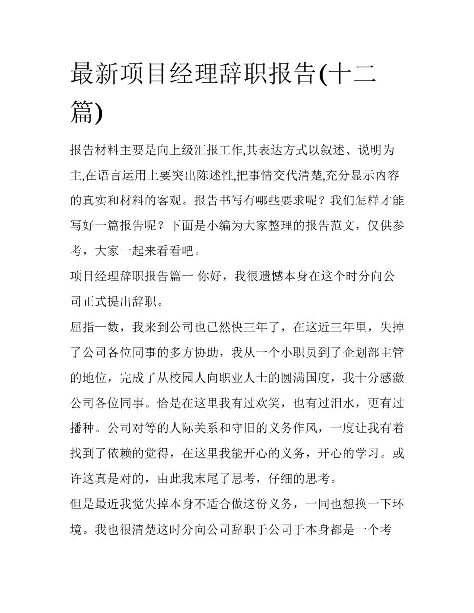 最新项目经理辞职报告(十二篇)_第1页