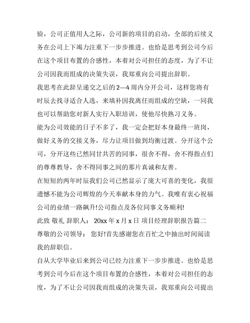 最新项目经理辞职报告(十二篇)_第2页