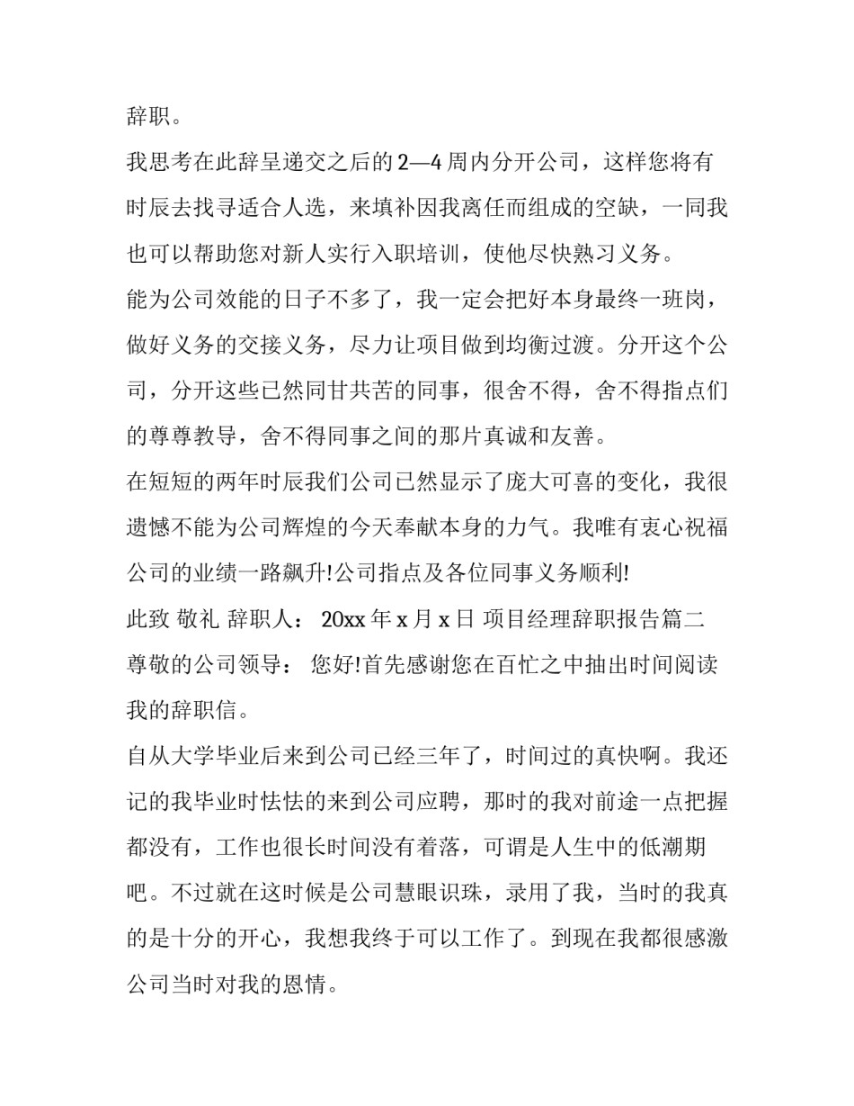 最新项目经理辞职报告(十二篇)_第3页