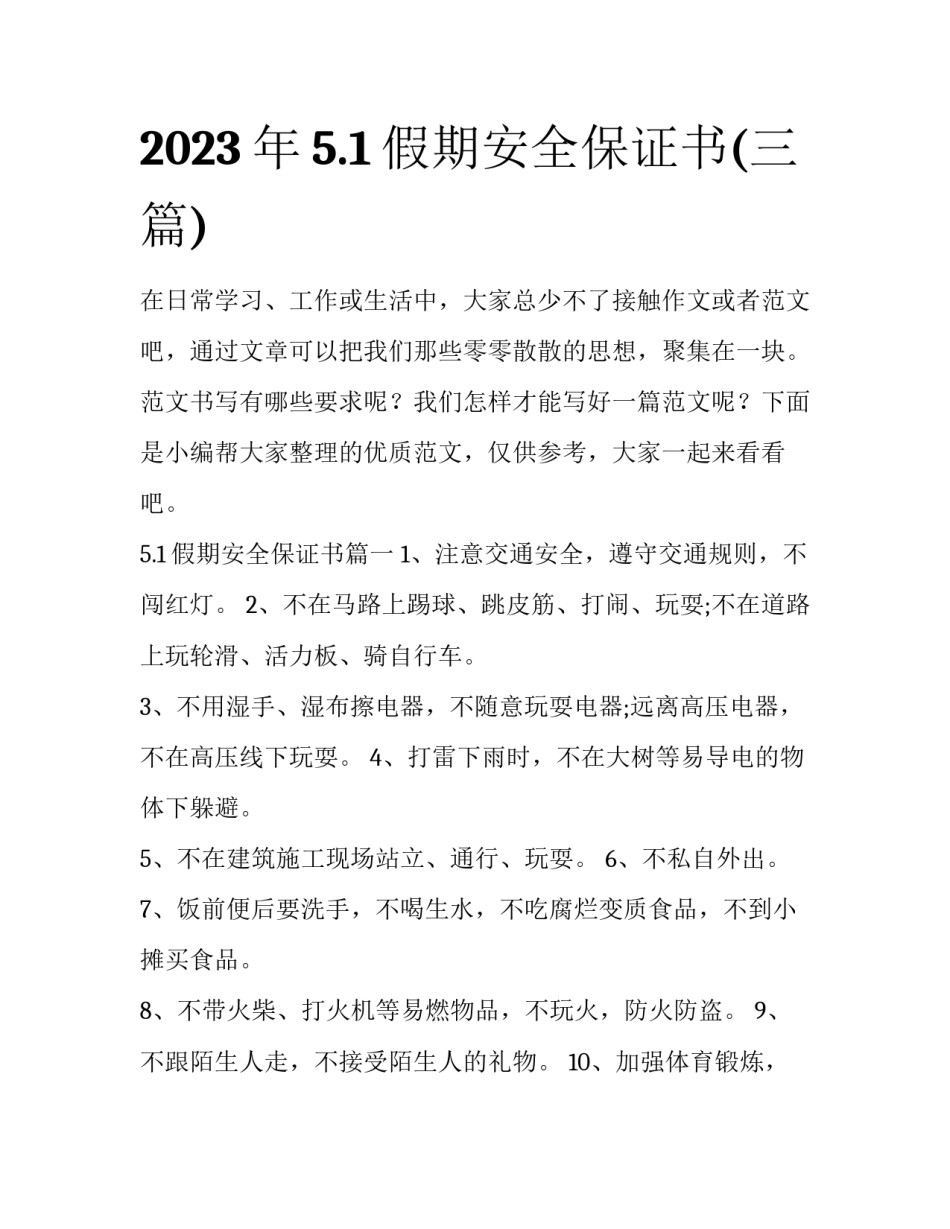 2023年5.1假期安全保证书(三篇)_第1页