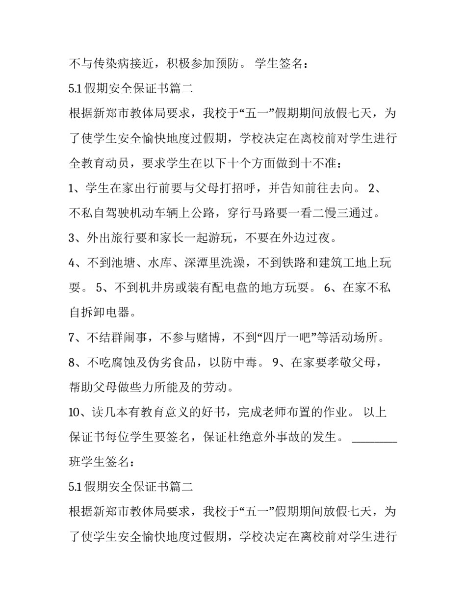 2023年5.1假期安全保证书(三篇)_第2页