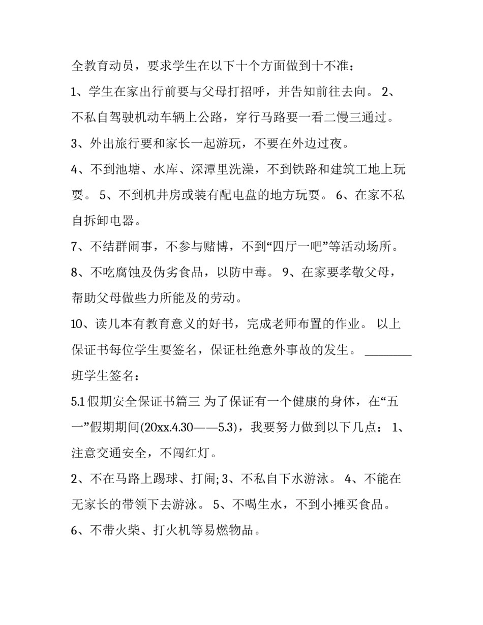 2023年5.1假期安全保证书(三篇)_第3页