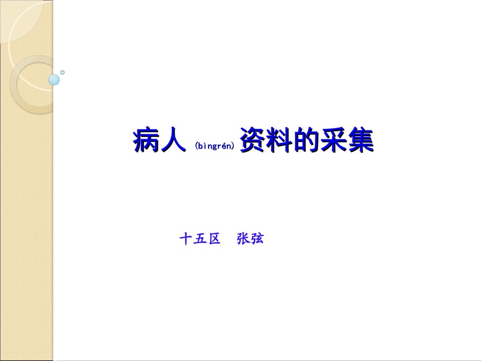 2022年医学专题—病人资料的采集原则.ppt_第1页