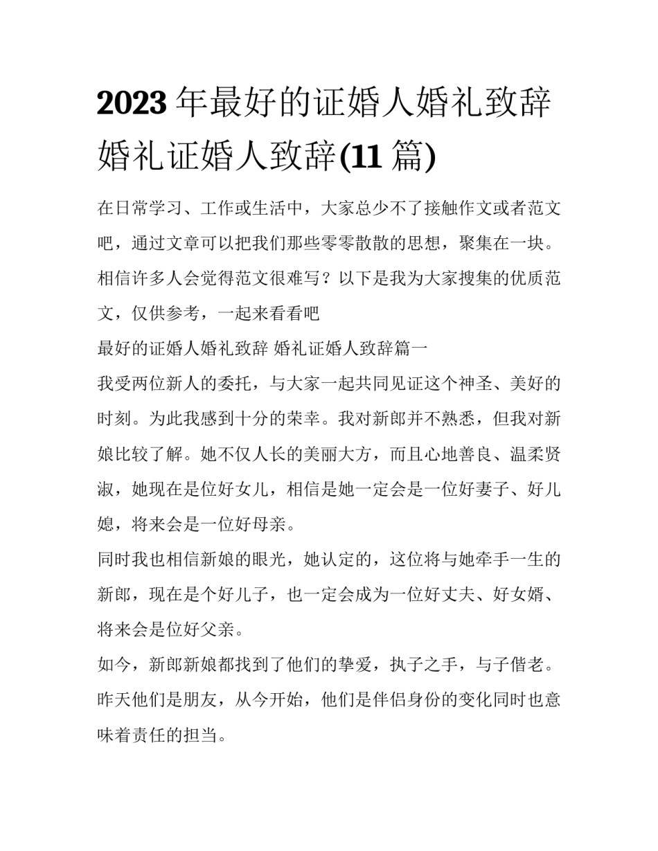 2023年最好的证婚人婚礼致辞 婚礼证婚人致辞(11篇)_第1页