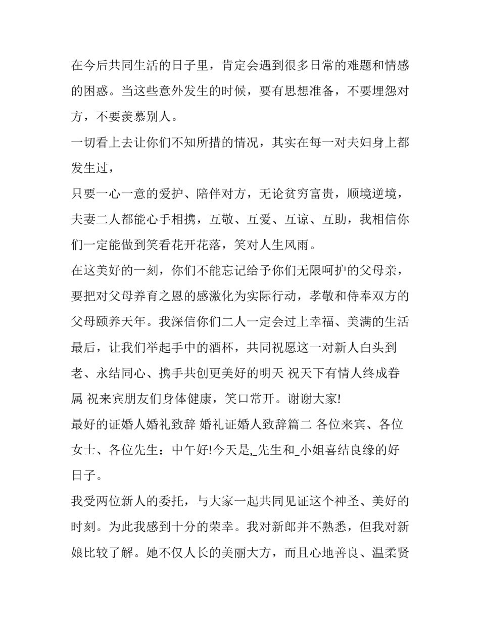 2023年最好的证婚人婚礼致辞 婚礼证婚人致辞(11篇)_第2页
