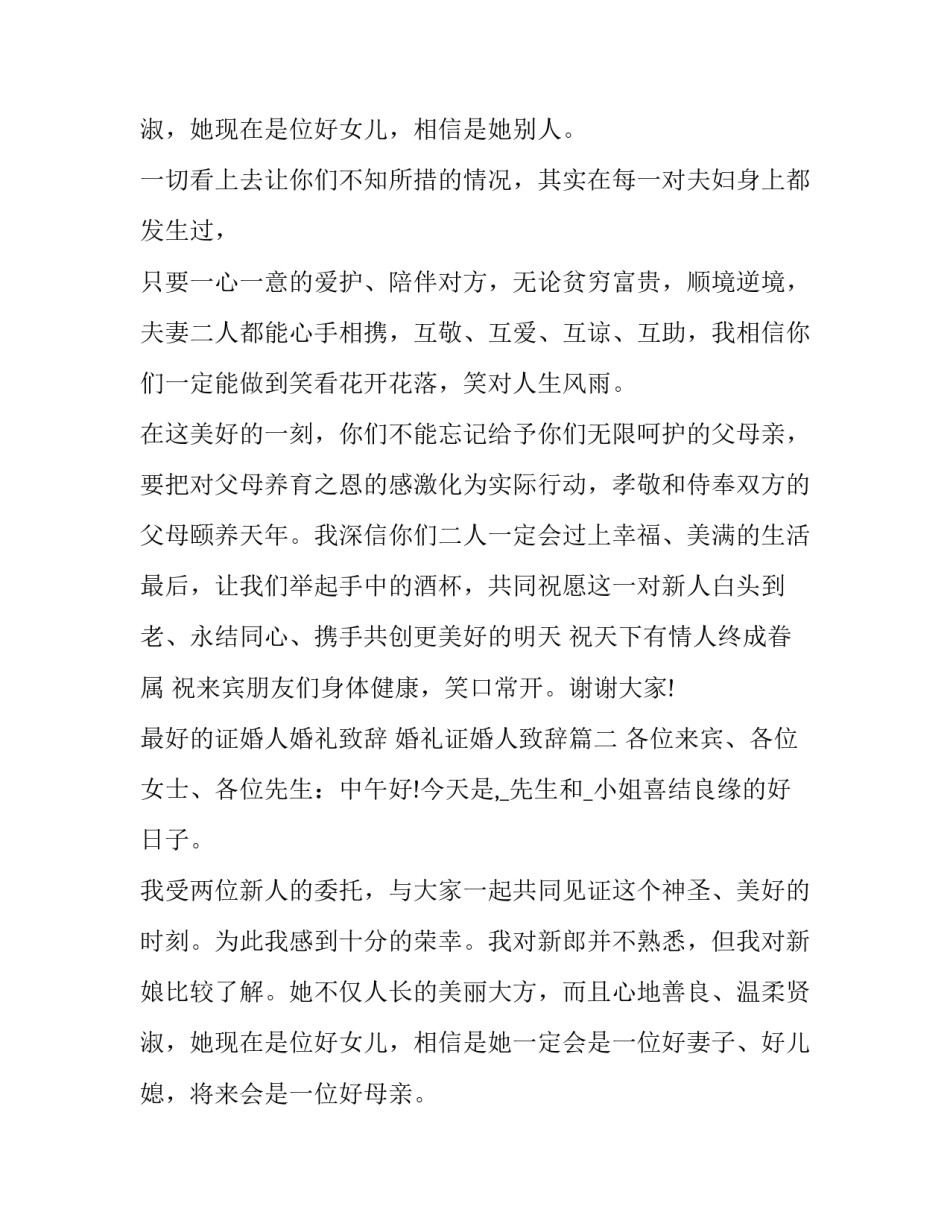 2023年最好的证婚人婚礼致辞 婚礼证婚人致辞(11篇)_第3页