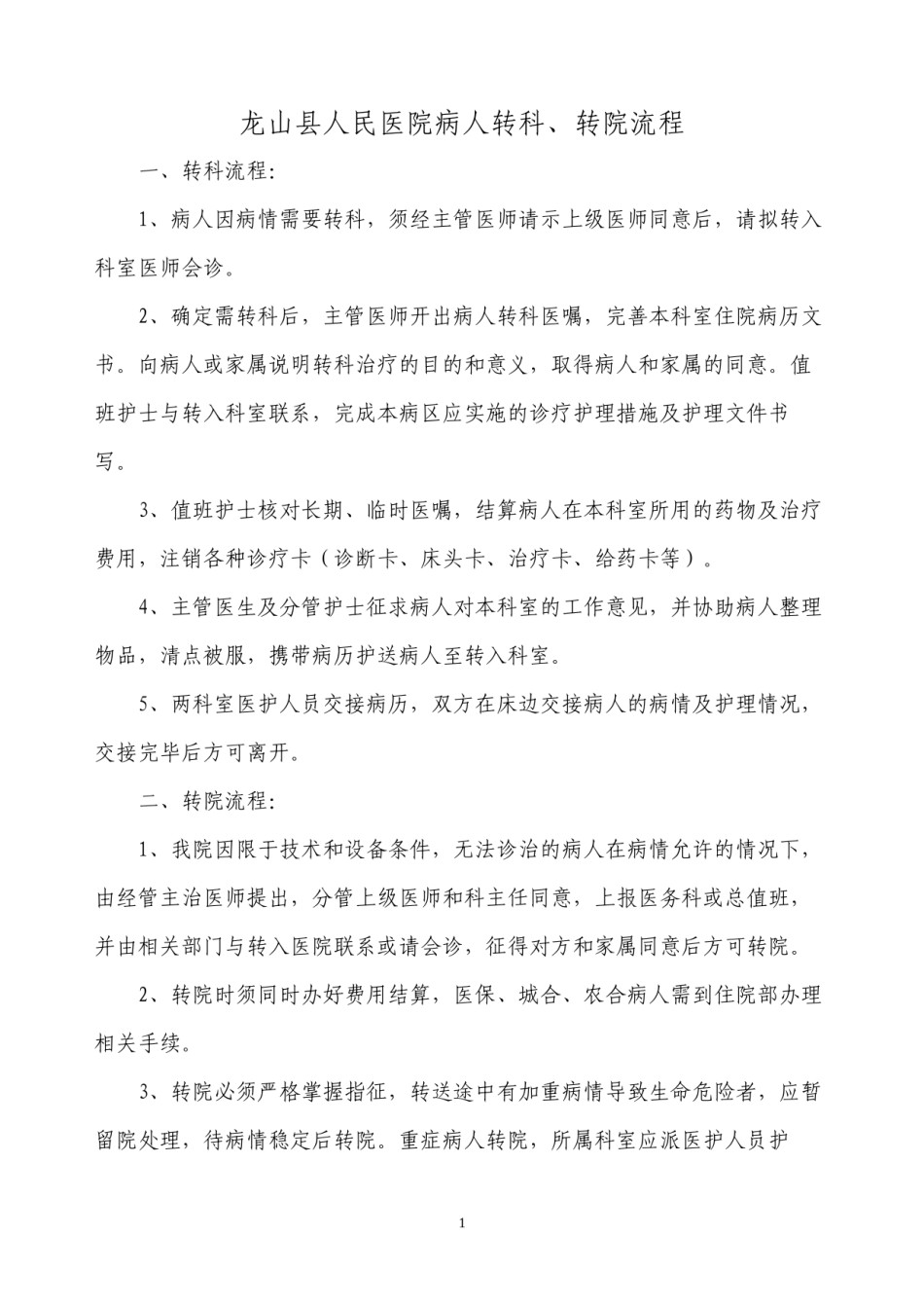 2022年医学专题—病人转科转院流程.docx_第1页