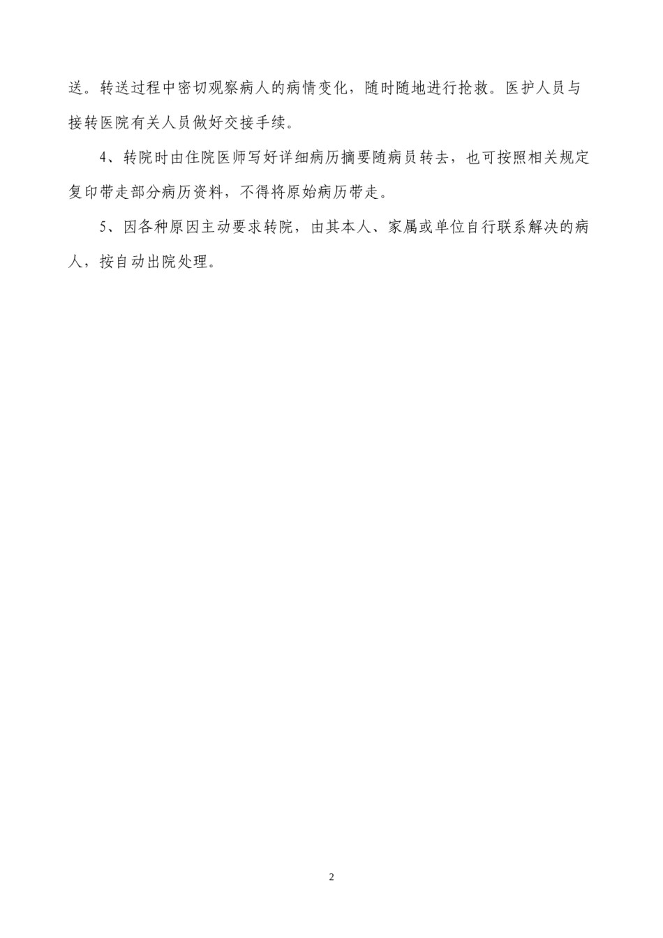 2022年医学专题—病人转科转院流程.docx_第2页